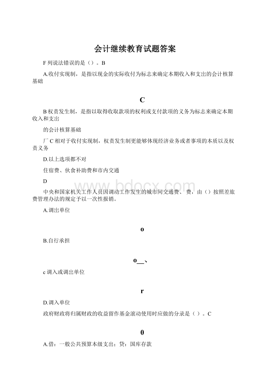 会计继续教育试题答案.docx_第1页