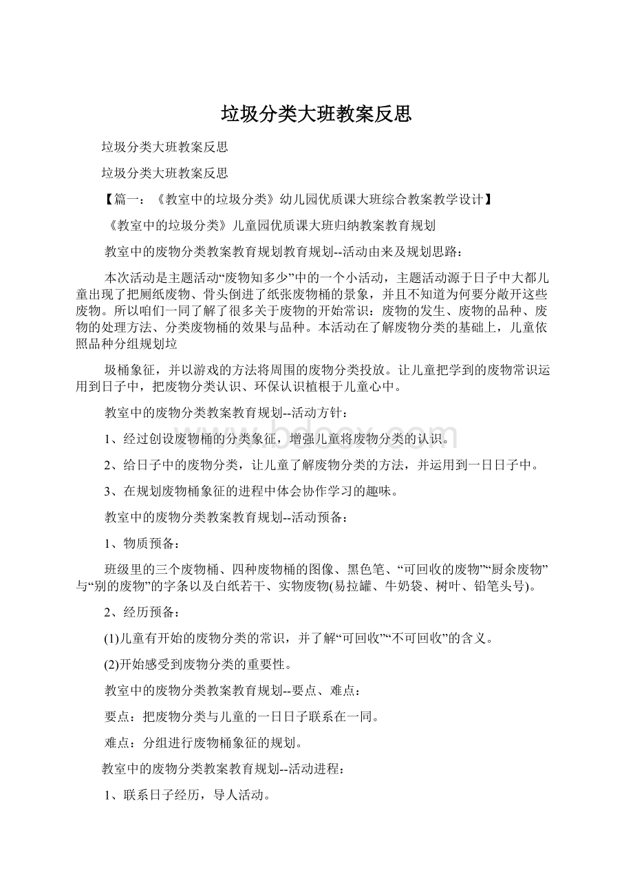 垃圾分类大班教案反思Word下载.docx_第1页