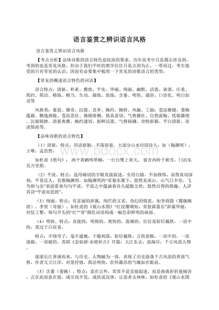 语言鉴赏之辨识语言风格.docx