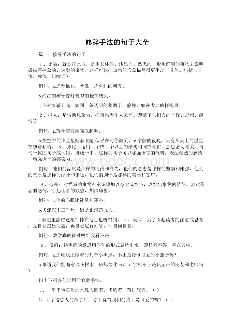 修辞手法的句子大全Word下载.docx