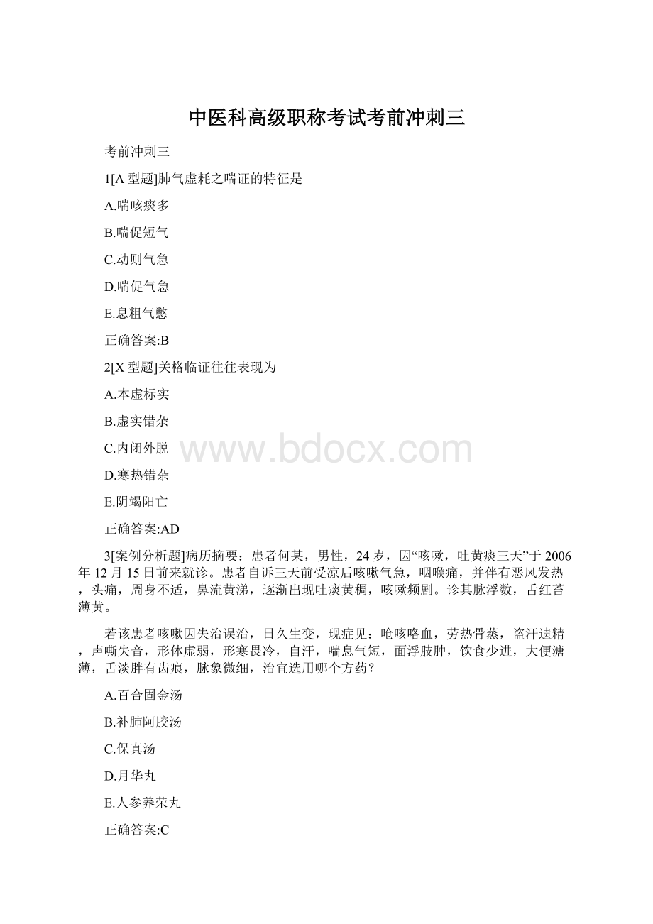 中医科高级职称考试考前冲刺三.docx