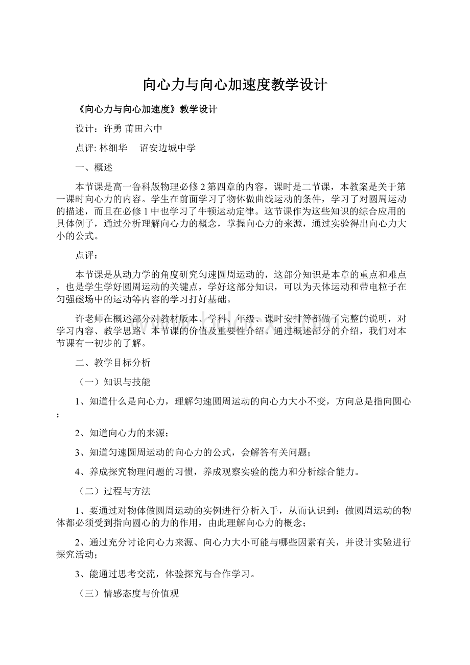 向心力与向心加速度教学设计.docx