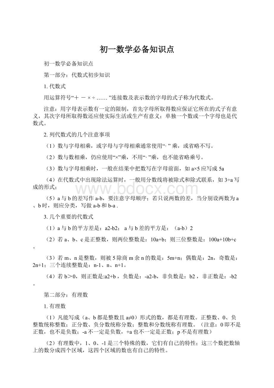 初一数学必备知识点.docx_第1页