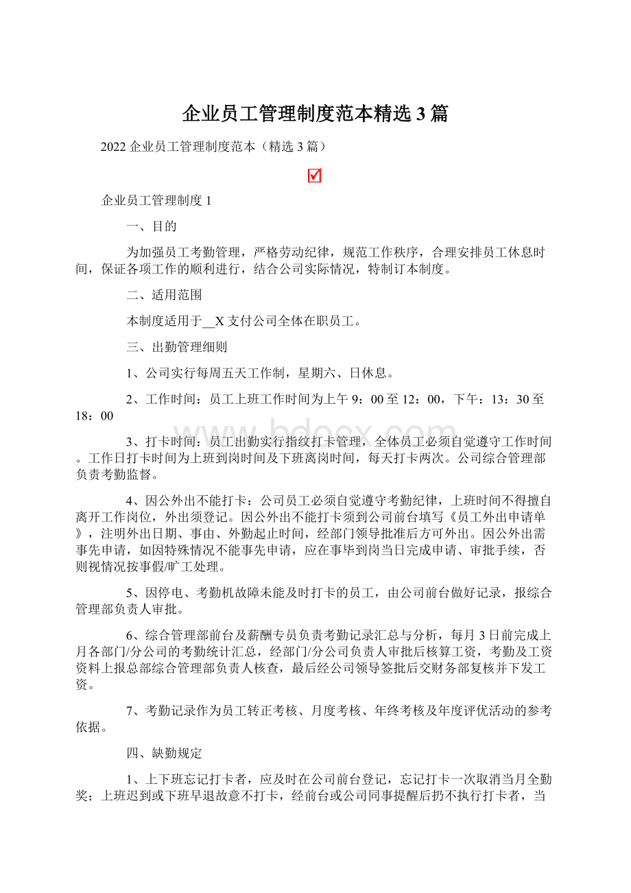 企业员工管理制度范本精选3篇.docx_第1页