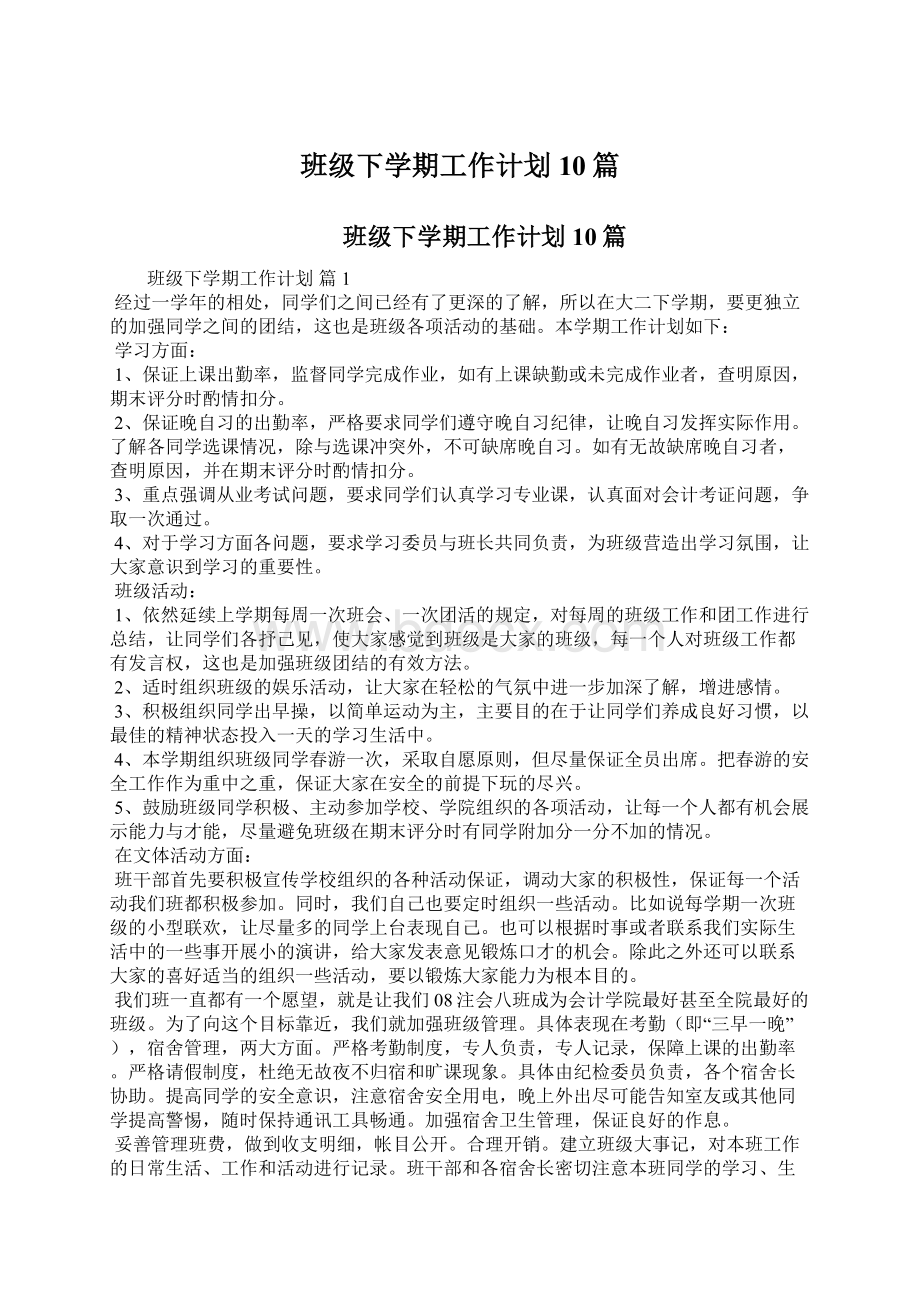 班级下学期工作计划10篇Word文档下载推荐.docx