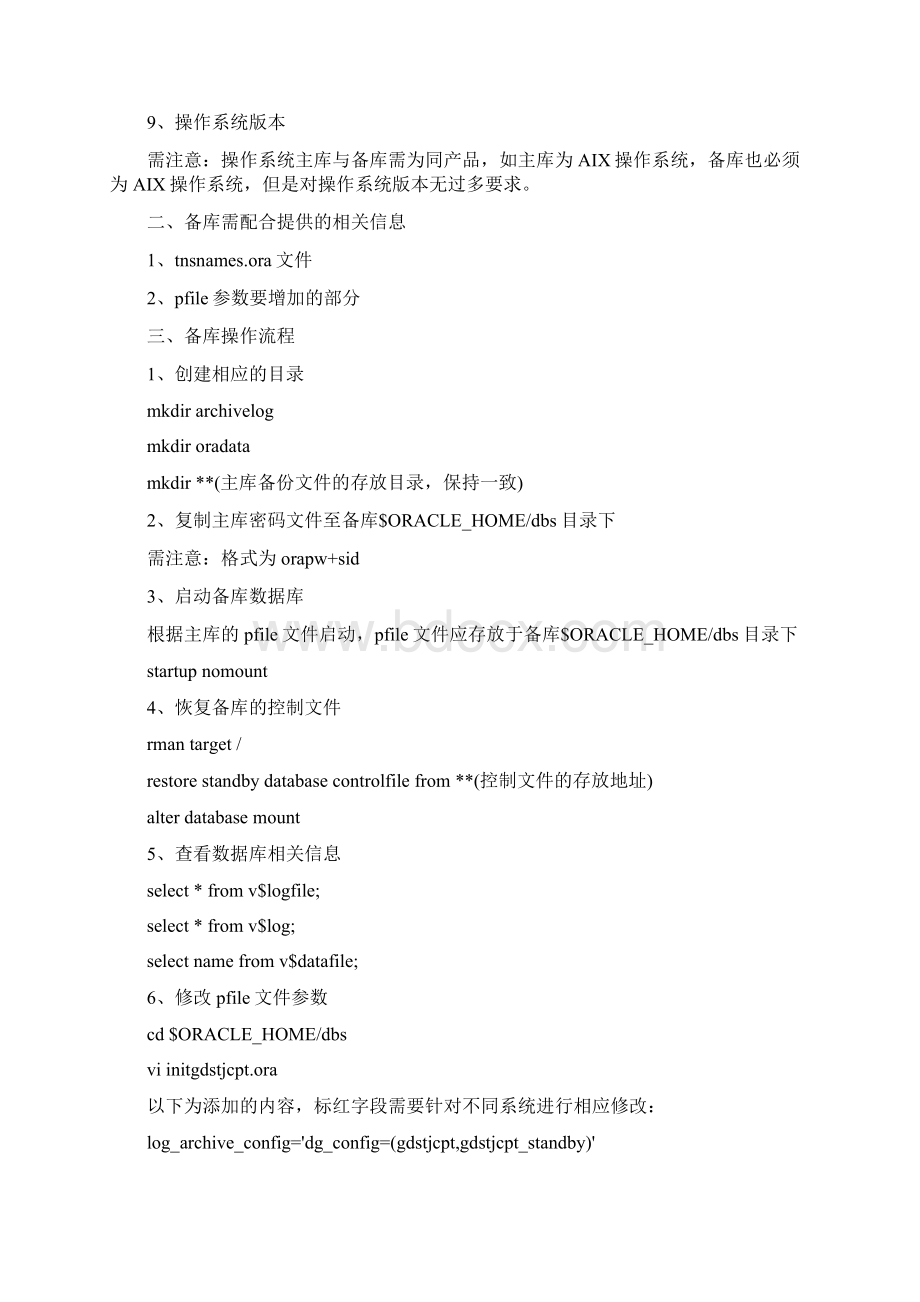 数据库ADG实施手册Word格式.docx_第2页