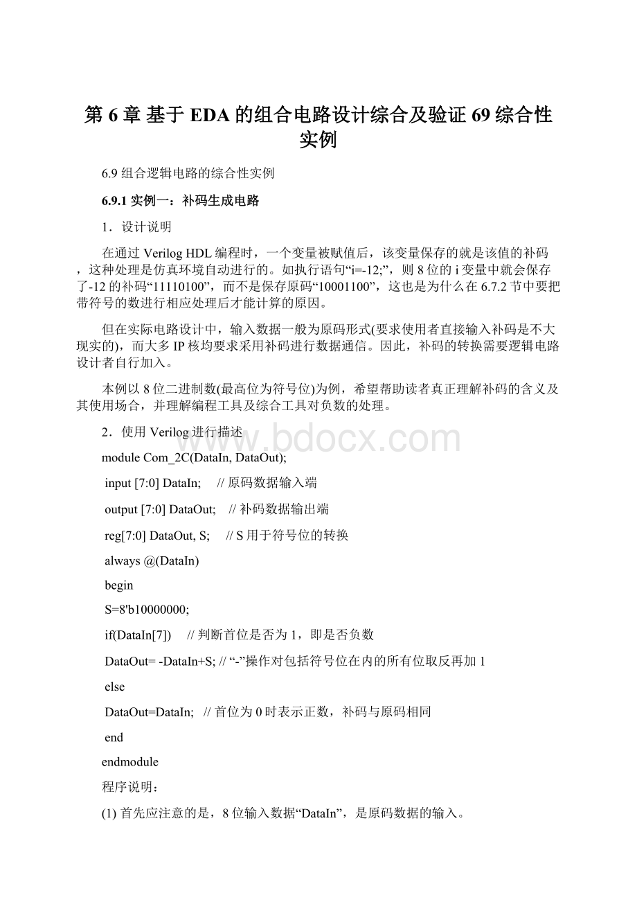 第6章 基于EDA的组合电路设计综合及验证69综合性实例.docx