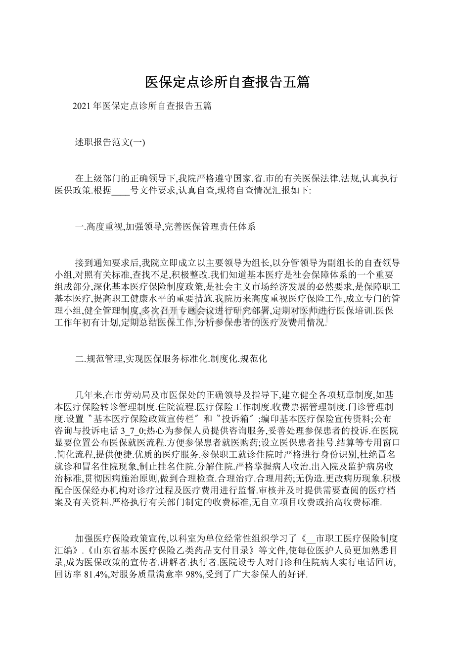 医保定点诊所自查报告五篇.docx