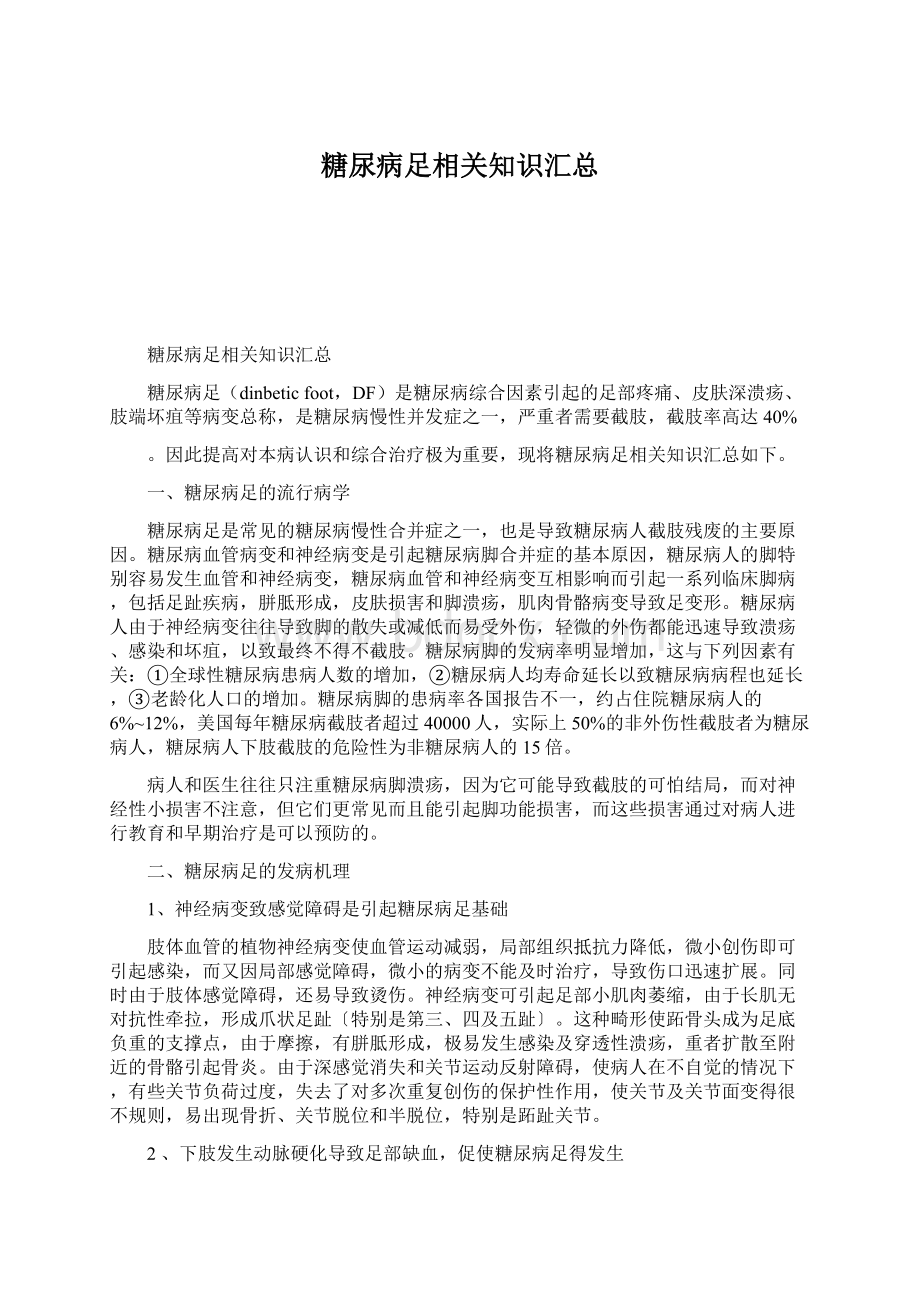 糖尿病足相关知识汇总.docx