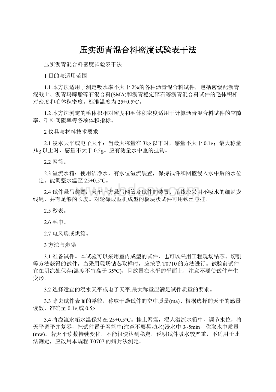 压实沥青混合料密度试验表干法Word文档下载推荐.docx_第1页