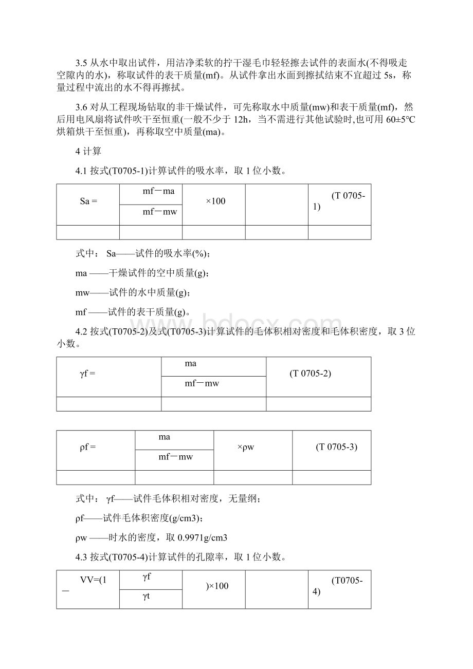 压实沥青混合料密度试验表干法Word文档下载推荐.docx_第2页