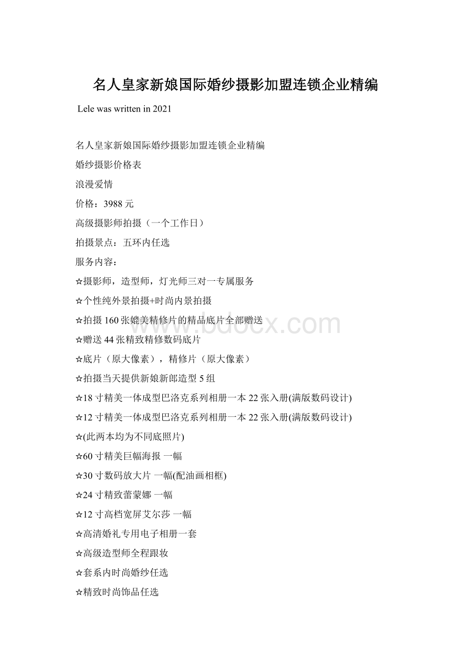 名人皇家新娘国际婚纱摄影加盟连锁企业精编Word格式文档下载.docx_第1页