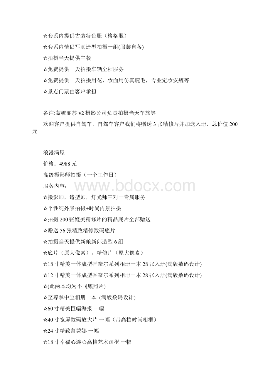 名人皇家新娘国际婚纱摄影加盟连锁企业精编Word格式文档下载.docx_第2页