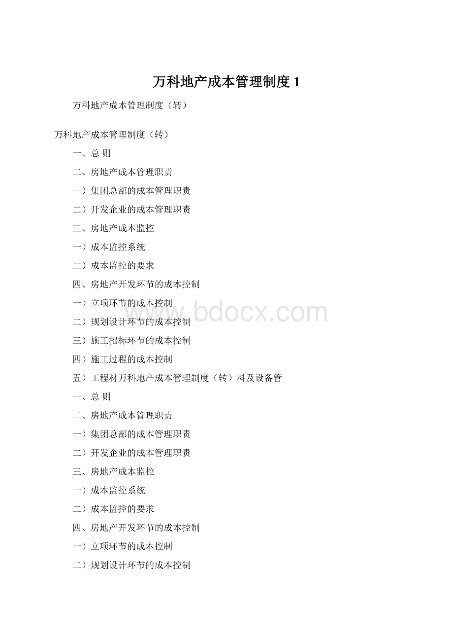万科地产成本管理制度1.docx