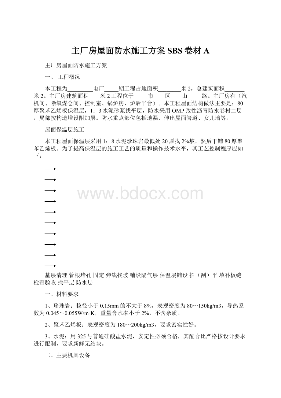 主厂房屋面防水施工方案SBS卷材A.docx