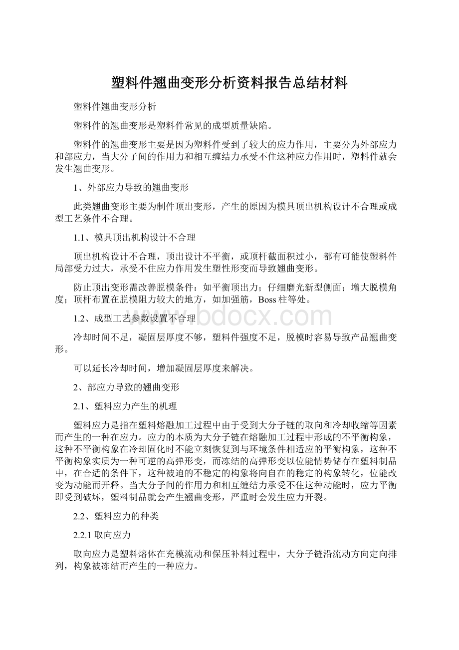 塑料件翘曲变形分析资料报告总结材料文档格式.docx_第1页