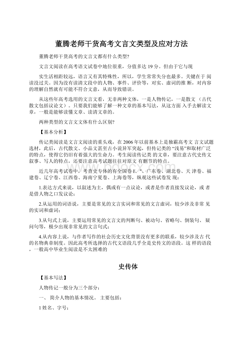 董腾老师干货高考文言文类型及应对方法.docx