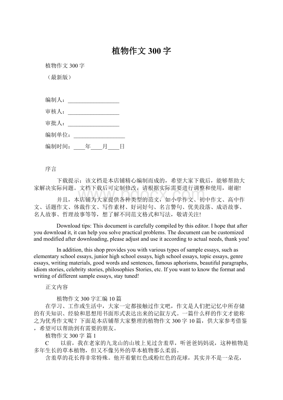 植物作文300字Word格式.docx