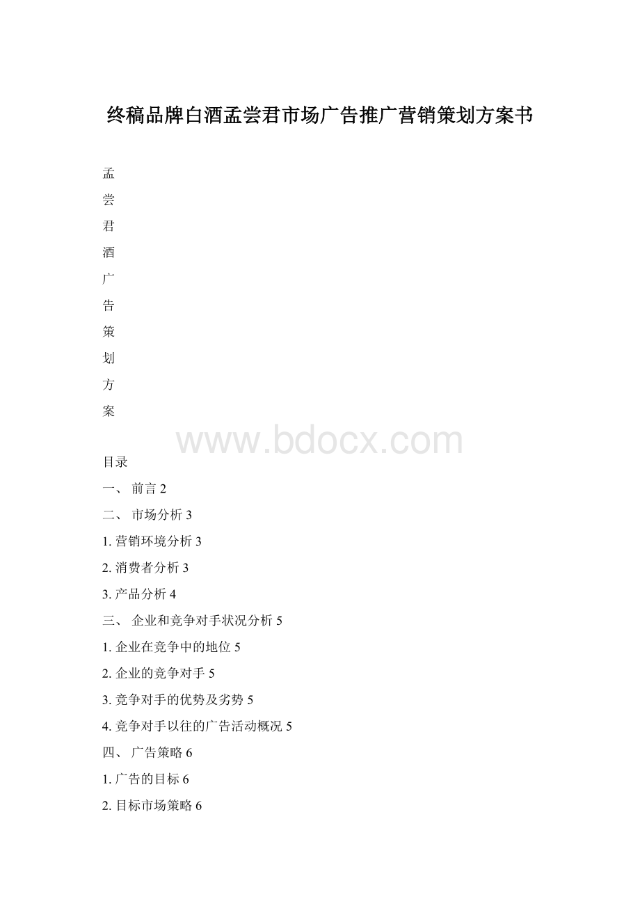 终稿品牌白酒孟尝君市场广告推广营销策划方案书.docx