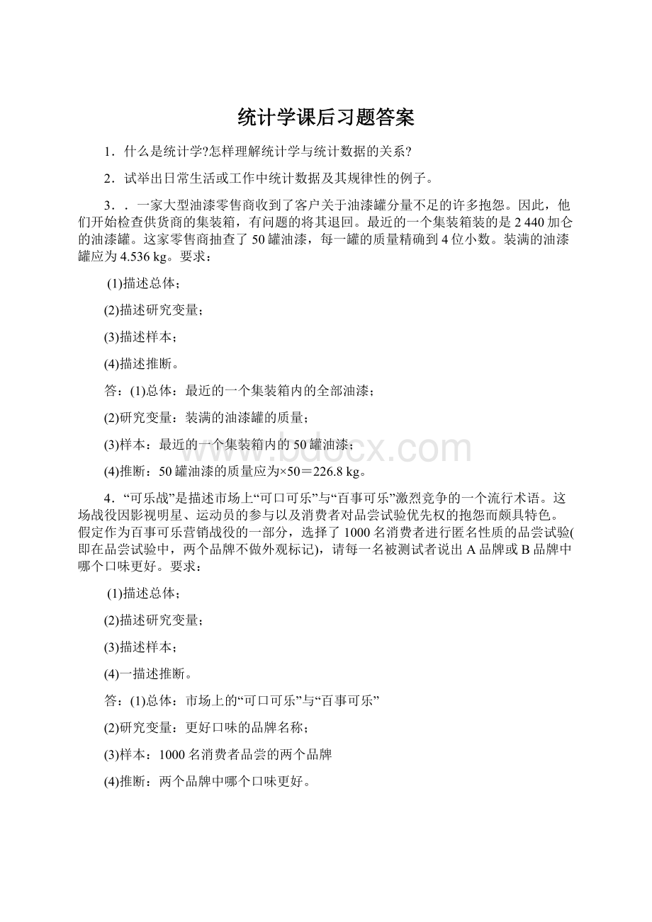 统计学课后习题答案Word格式.docx