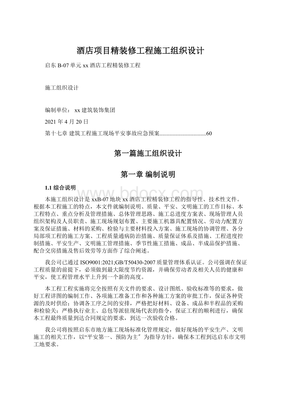 酒店项目精装修工程施工组织设计Word文档格式.docx_第1页