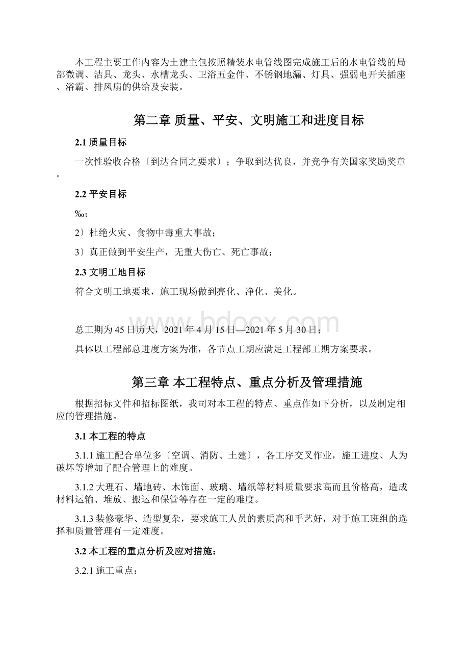 酒店项目精装修工程施工组织设计Word文档格式.docx_第3页