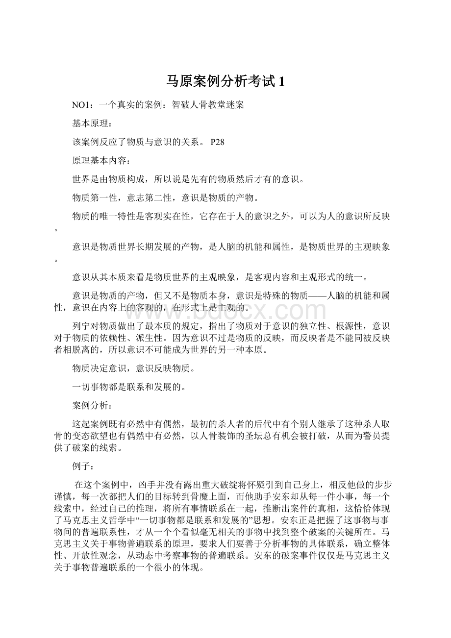 马原案例分析考试1.docx