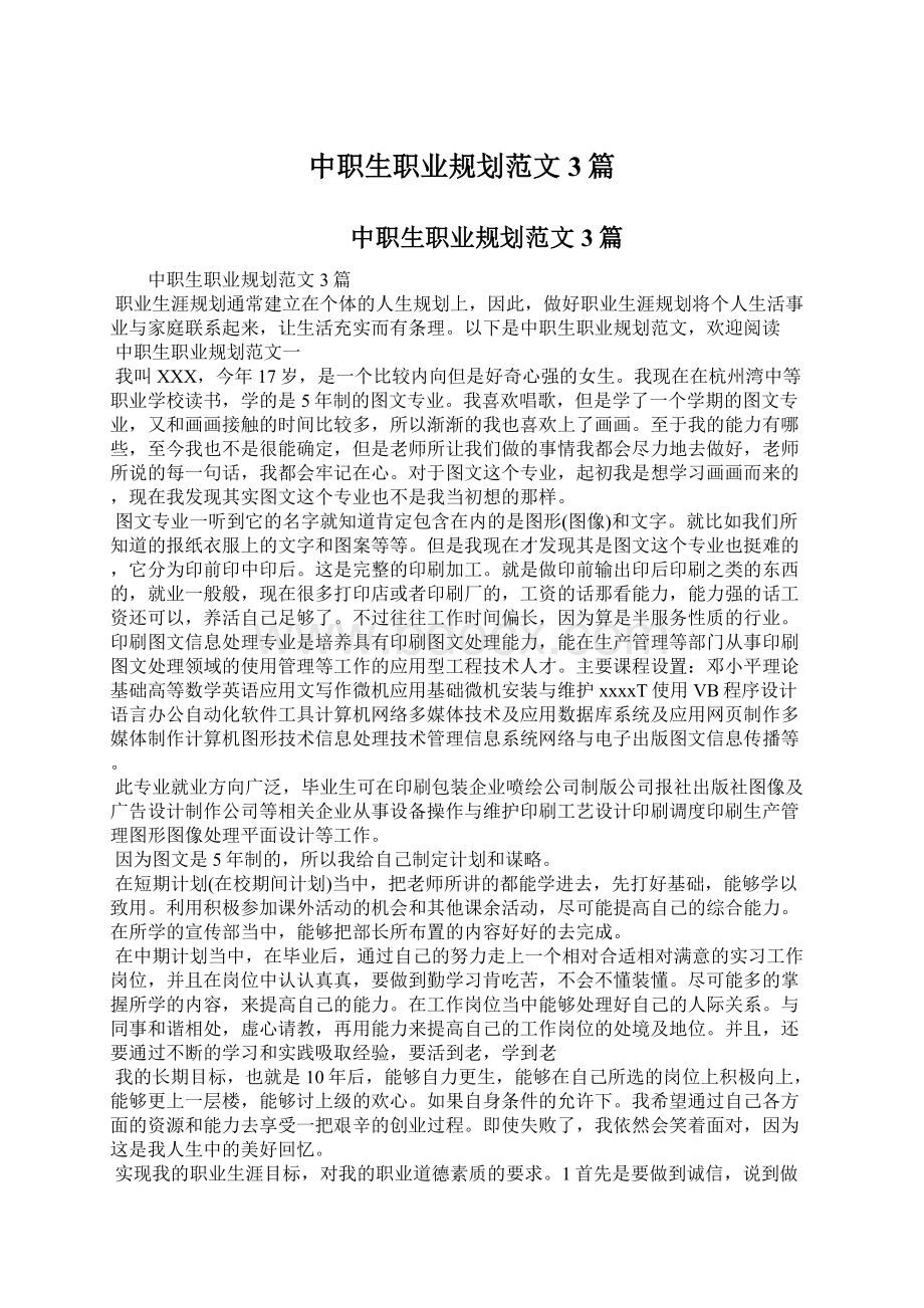 中职生职业规划范文3篇Word格式文档下载.docx