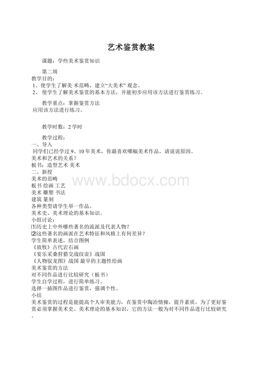 艺术鉴赏教案Word文档格式.docx_第1页