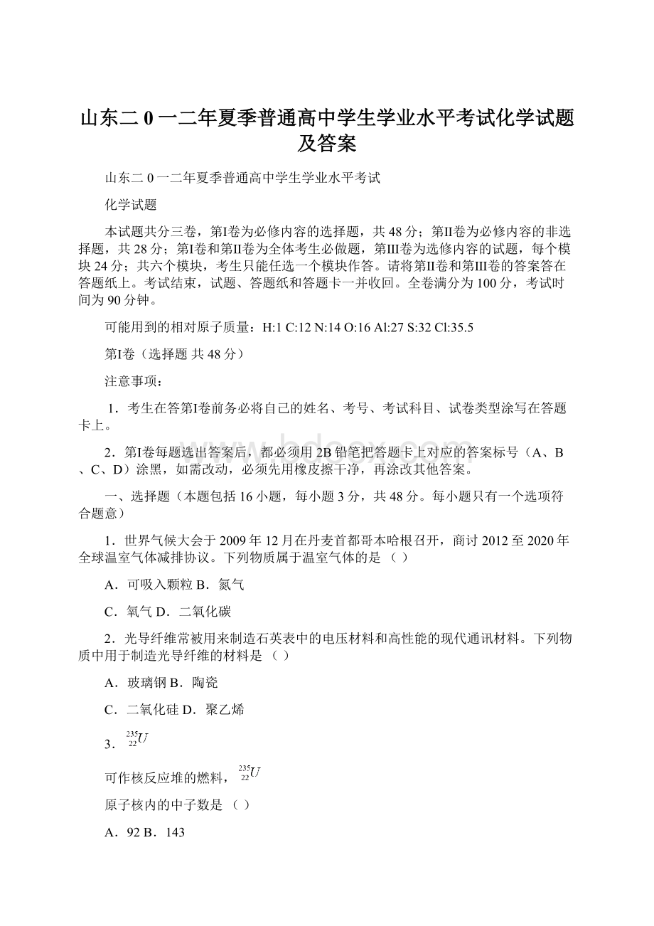 山东二0一二年夏季普通高中学生学业水平考试化学试题及答案.docx