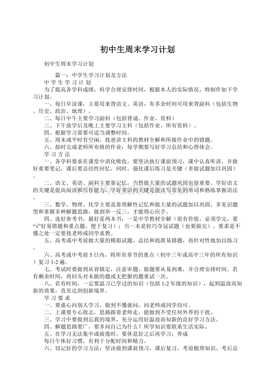 初中生周末学习计划.docx