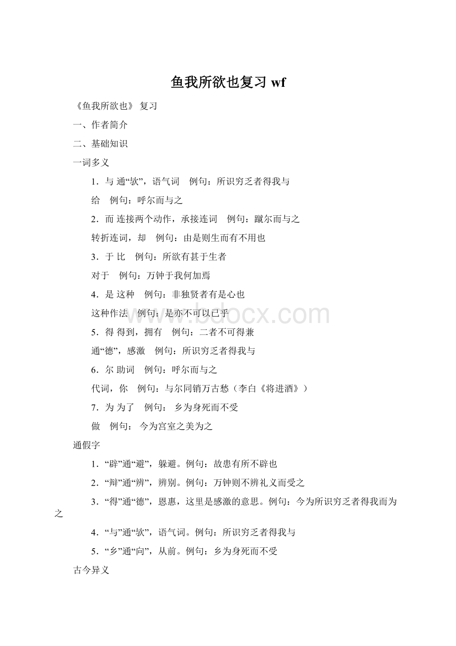 鱼我所欲也复习wfWord文档下载推荐.docx