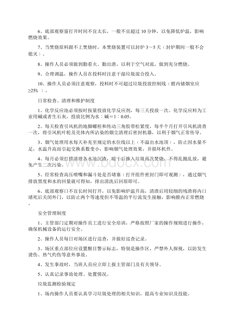 乡镇生活垃圾焚烧处理场管理手册Word文档下载推荐.docx_第2页