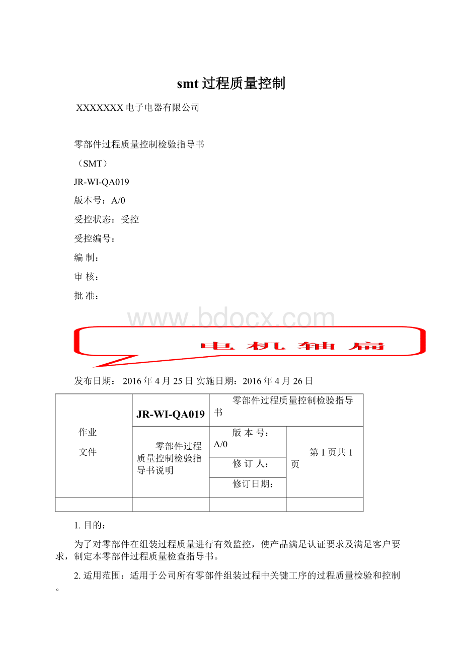 smt过程质量控制Word文件下载.docx
