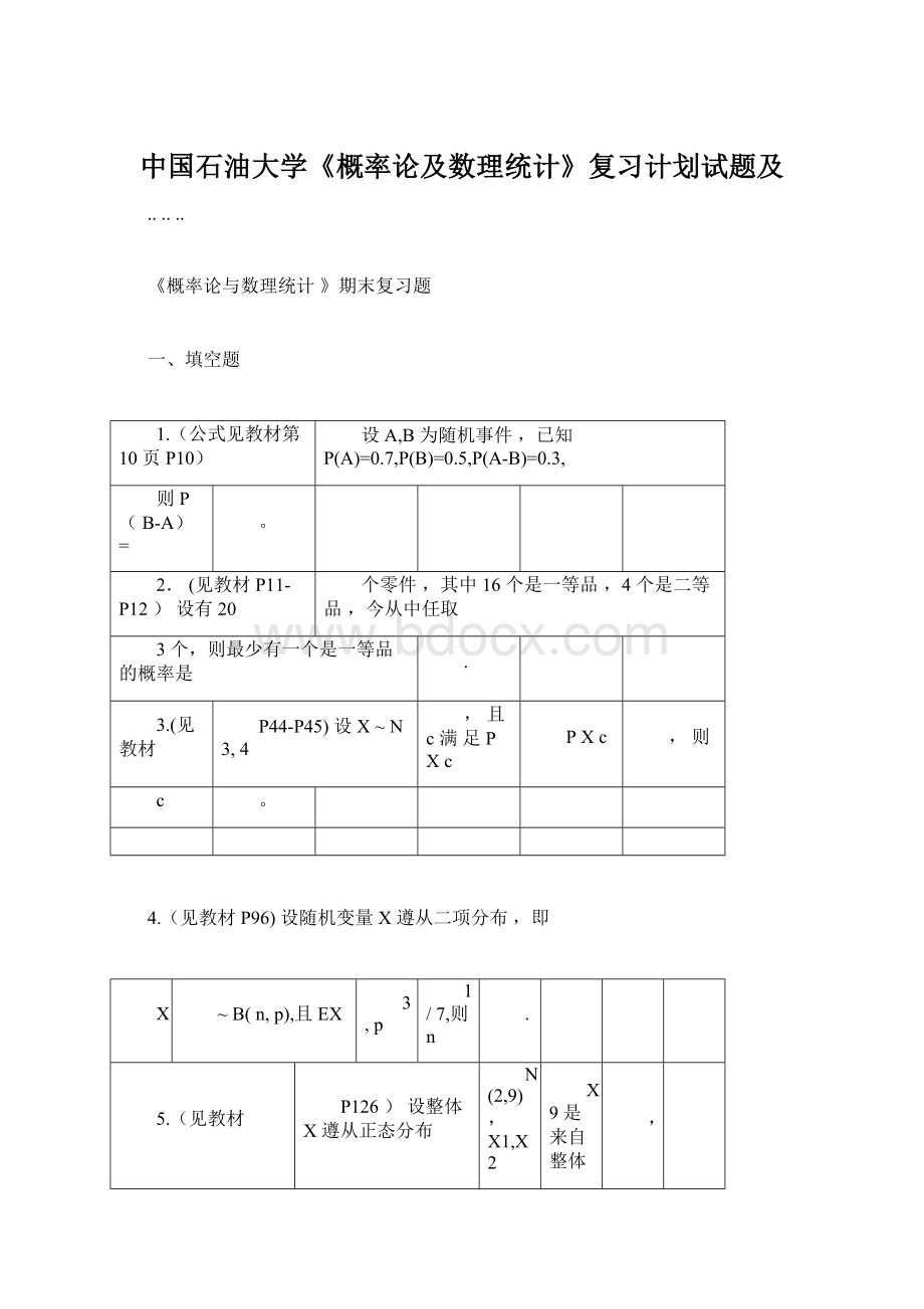 中国石油大学《概率论及数理统计》复习计划试题及.docx_第1页