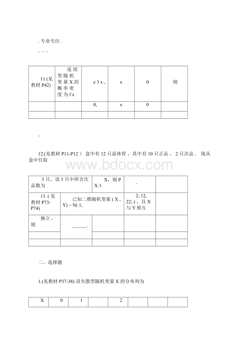 中国石油大学《概率论及数理统计》复习计划试题及文档格式.docx_第3页