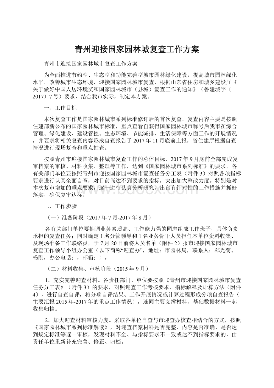 青州迎接国家园林城复查工作方案.docx