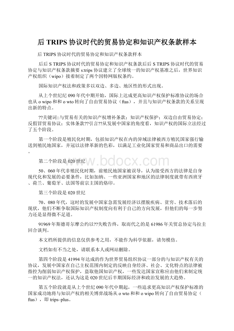 后TRIPS协议时代的贸易协定和知识产权条款样本Word文档下载推荐.docx