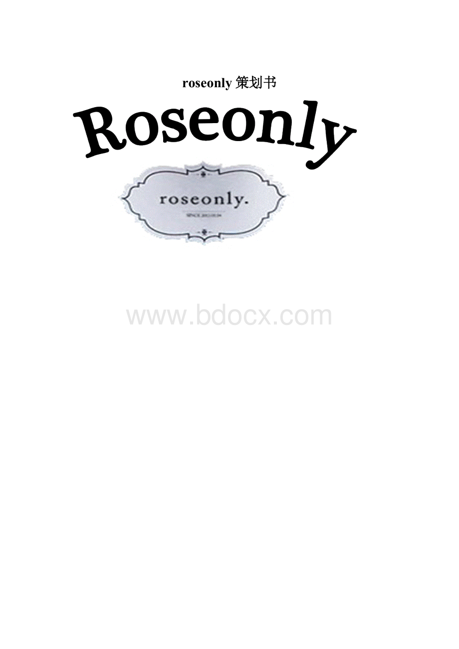 roseonly策划书Word文件下载.docx