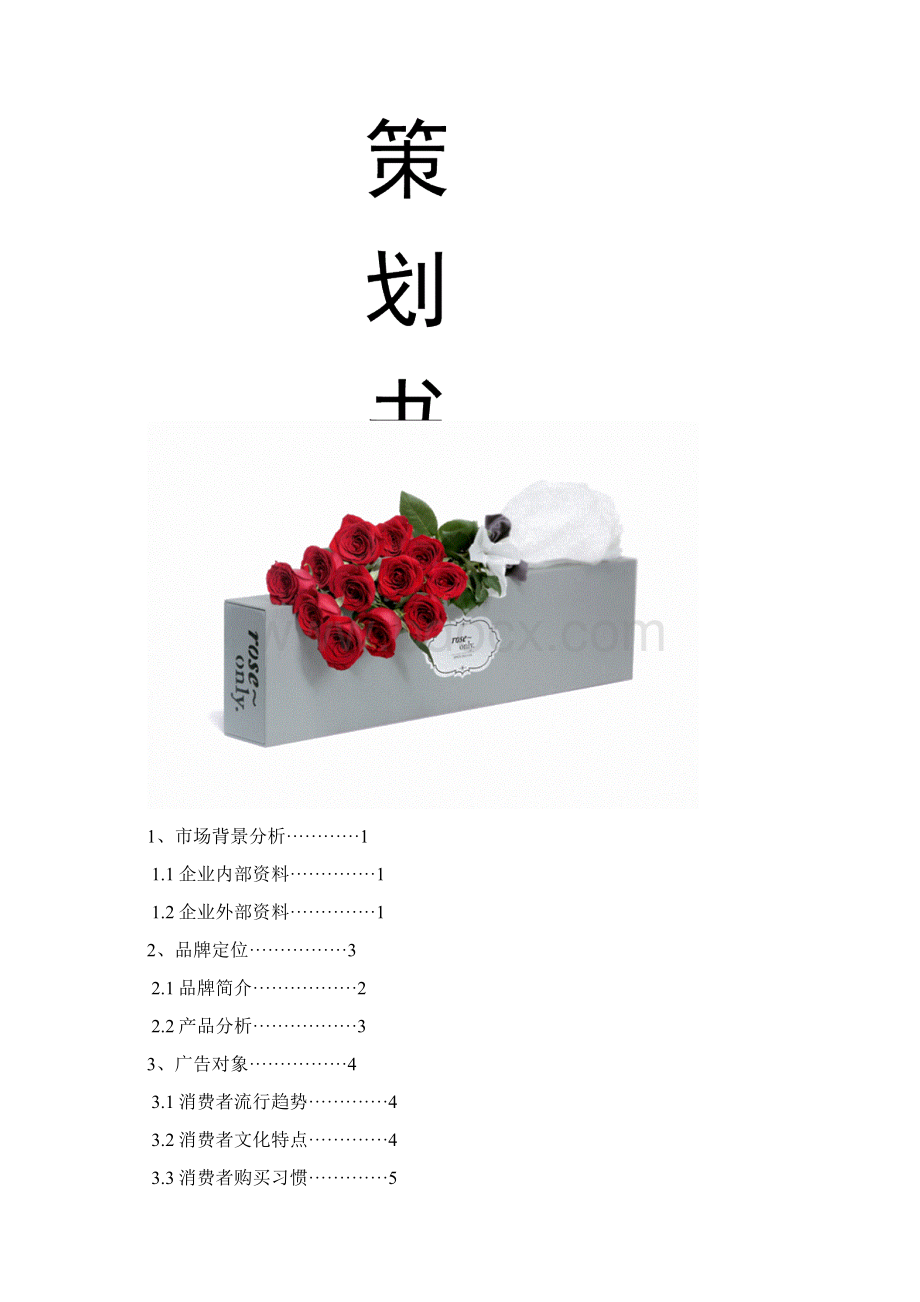 roseonly策划书.docx_第2页