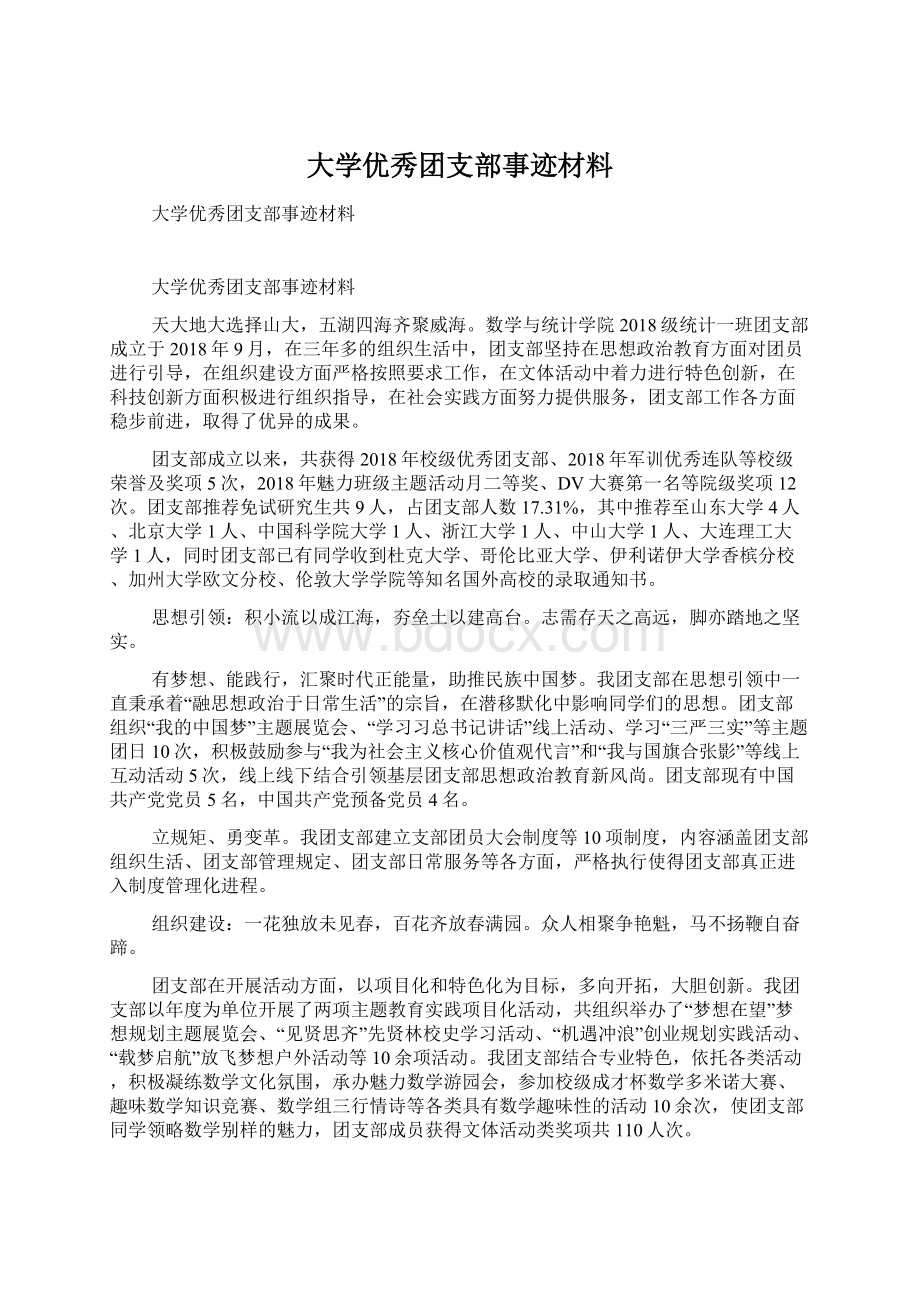 大学优秀团支部事迹材料.docx_第1页