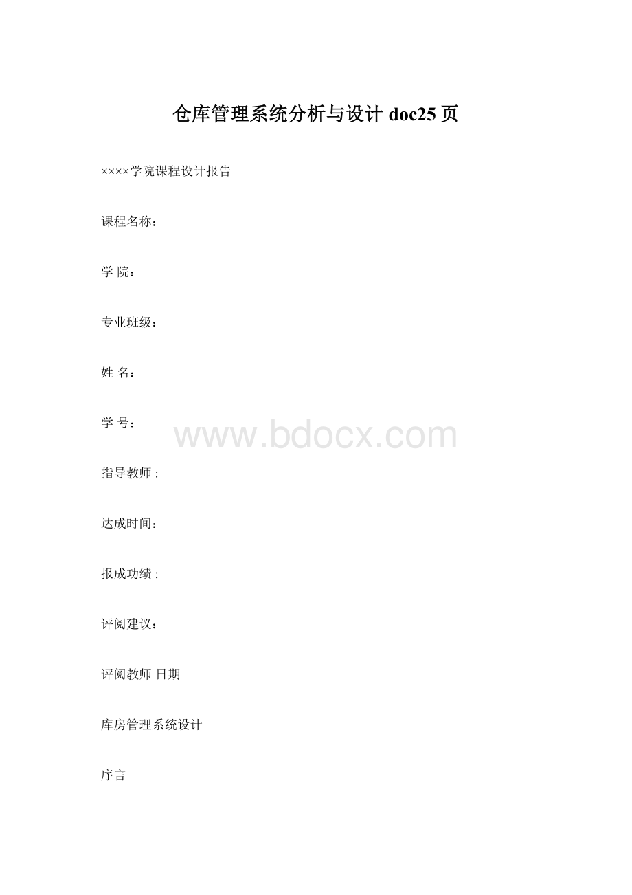 仓库管理系统分析与设计doc25页.docx