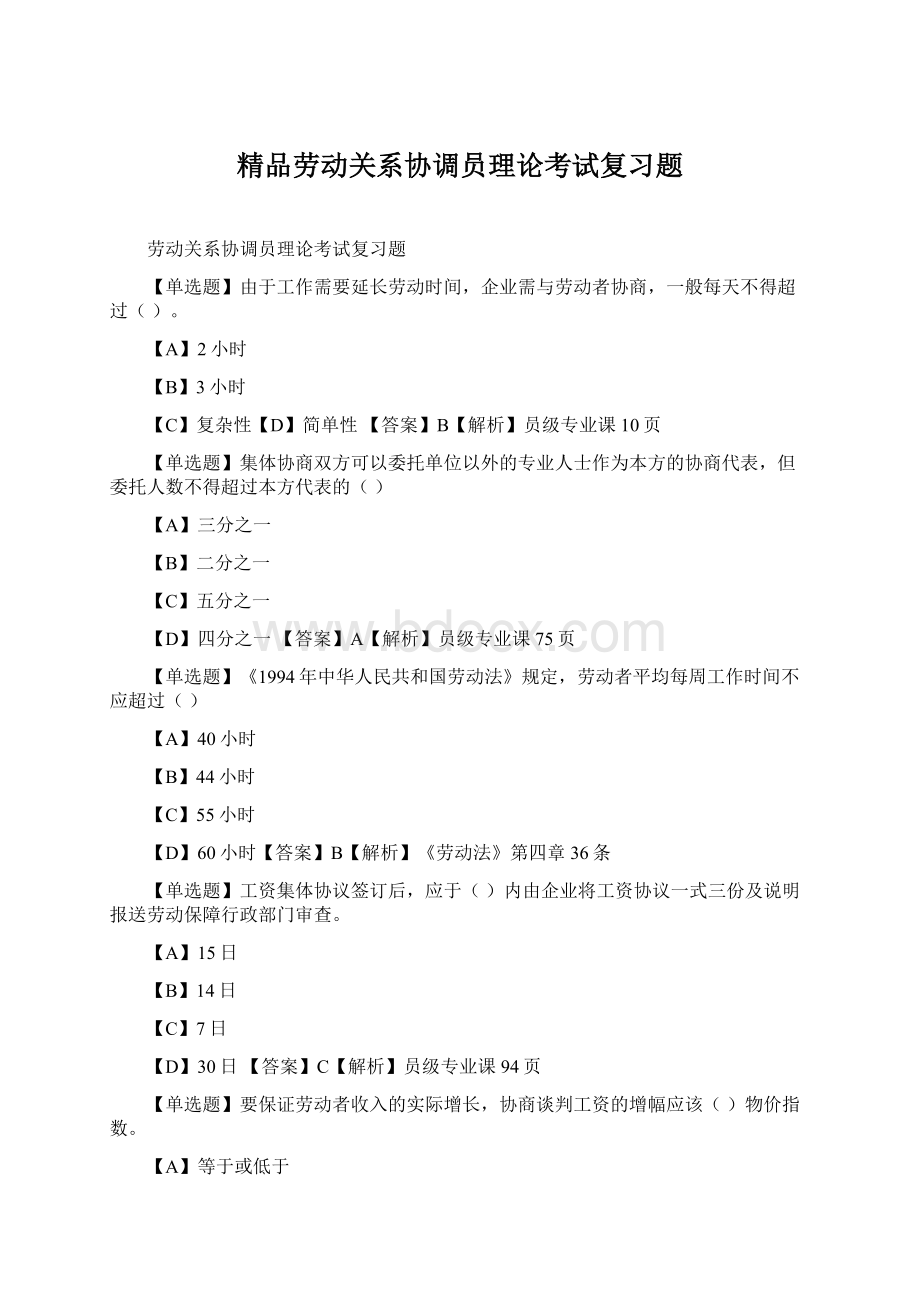 精品劳动关系协调员理论考试复习题.docx