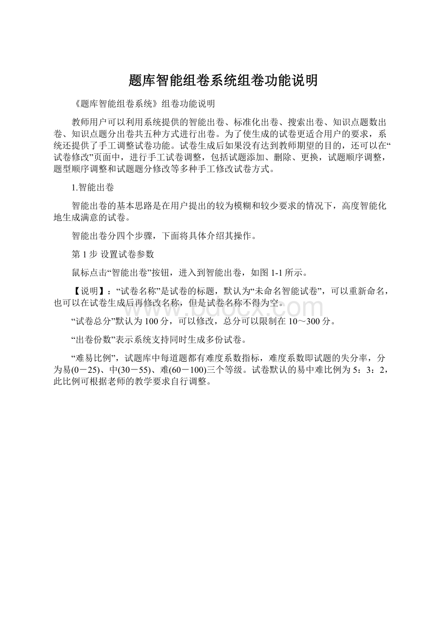 题库智能组卷系统组卷功能说明Word格式.docx_第1页