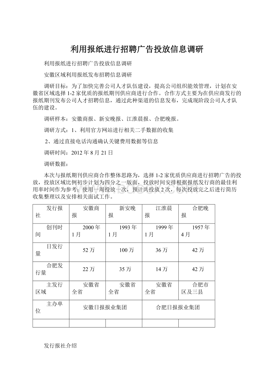 利用报纸进行招聘广告投放信息调研Word格式.docx