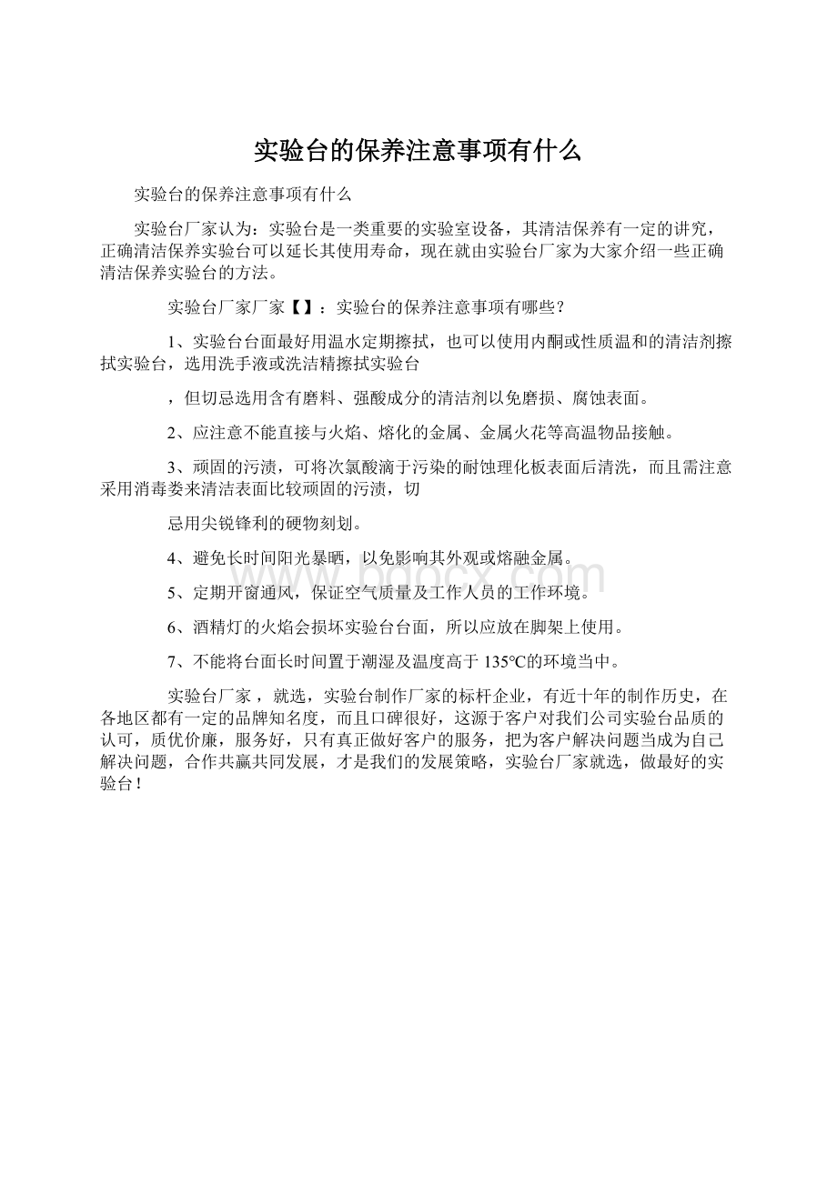 实验台的保养注意事项有什么Word文档下载推荐.docx