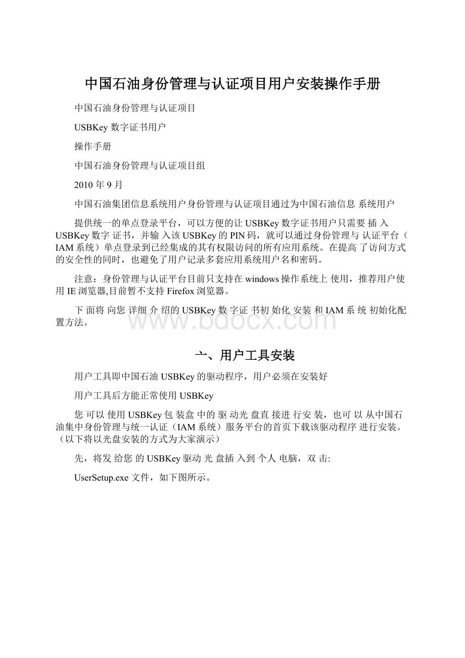中国石油身份管理与认证项目用户安装操作手册.docx_第1页
