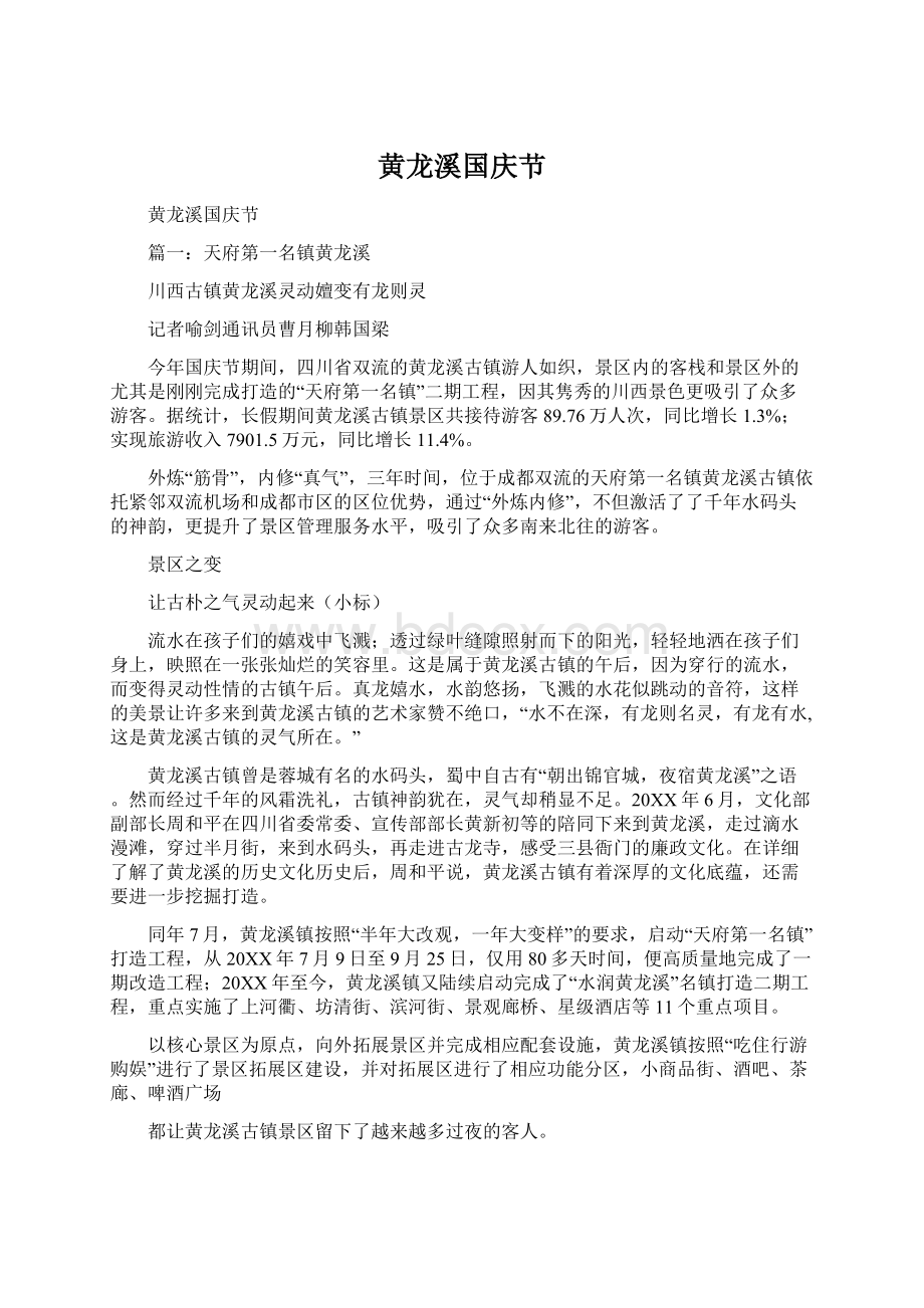 黄龙溪国庆节.docx_第1页