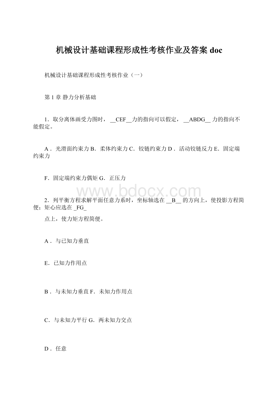 机械设计基础课程形成性考核作业及答案doc.docx_第1页