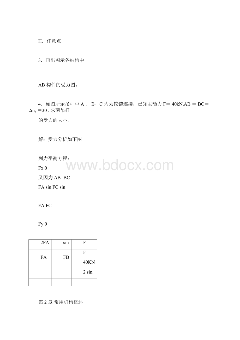 机械设计基础课程形成性考核作业及答案doc.docx_第2页